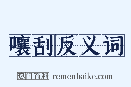 嚷刮反义词是什么意思的图片